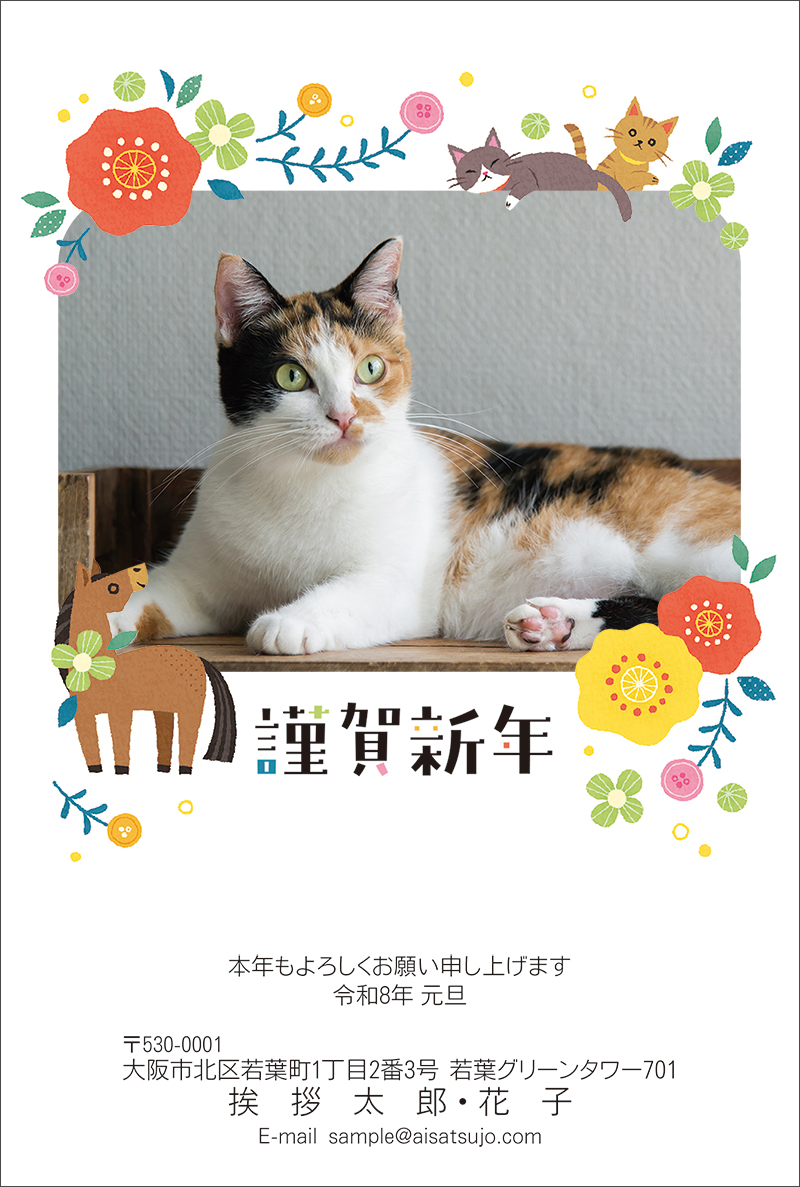 写真1枚-N26E012[にゃん賀状]｜年賀状印刷なら挨拶状.com【2026年 午年版】