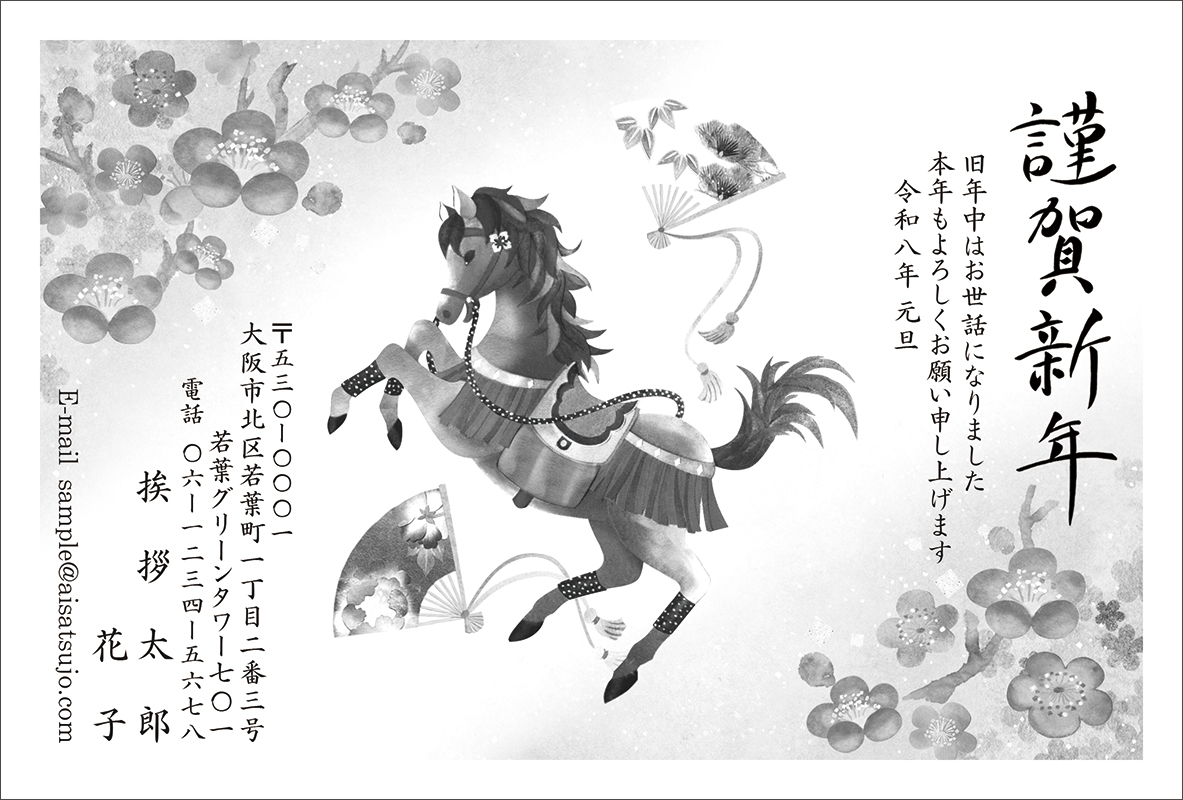 『X2474』〈原在正〉馬図 在中の長男 模写？ モノクロ-N26M042[鈴木 まきこ]｜年賀状印刷なら挨拶状.com【2026年 午