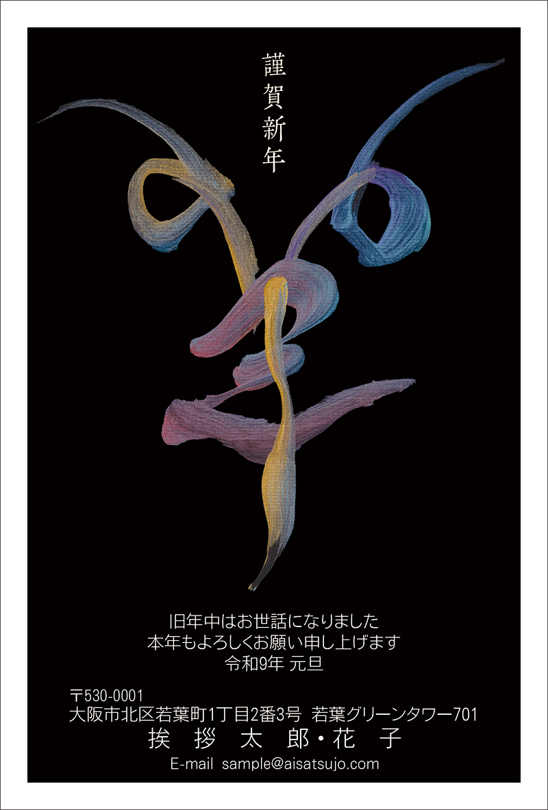 筆文字-N27C457｜年賀状印刷なら挨拶状.com【2027年 未年版】