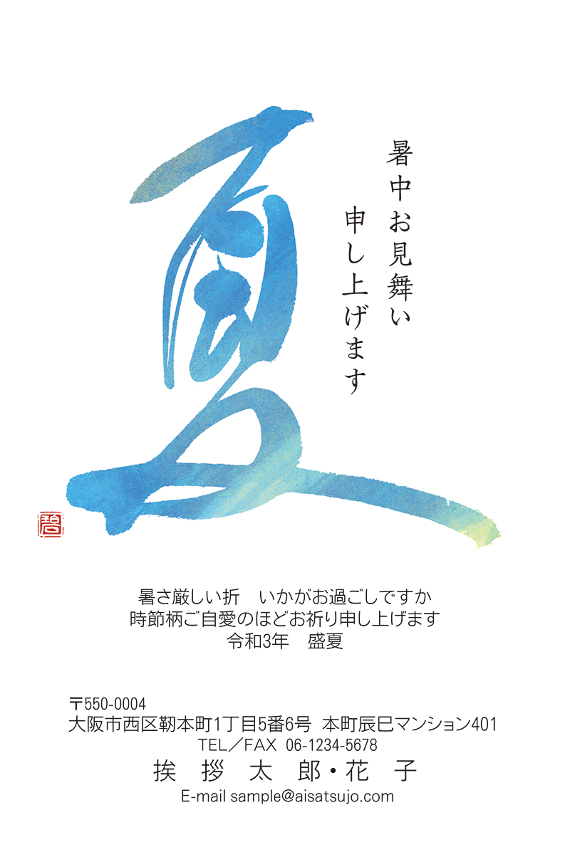 企業向け デザインタイプ S21c014 21年版 暑中見舞い 残暑見舞いはがき印刷の挨拶状 Com