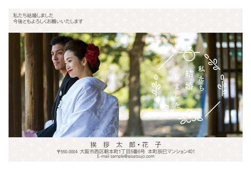 結婚報告はがき 和風写真デザイン【W00P073】