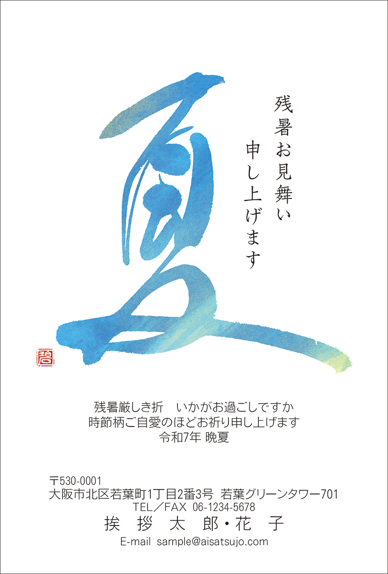 デザインタイプ-Z25C062｜【2025年版】暑中見舞い・残暑見舞いはがき