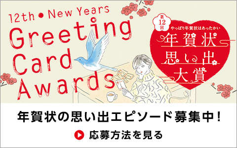 11TH NEW YEARS GREETING CARD AWARDS やっぱり年賀状はあったかい 第11回年賀状思い出大賞 心温まる12点の受賞作品が決定!