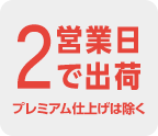 2営業日で出荷　プレミアム仕上げは除く