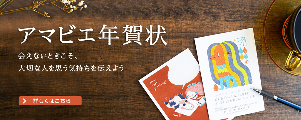 アマビエ年賀状 会えないときこそ、大切な人を思う気持ちを伝えよう