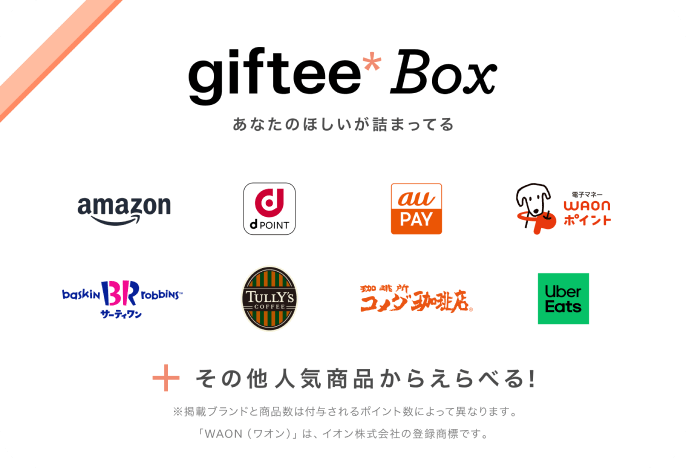 giftee*box イメージ