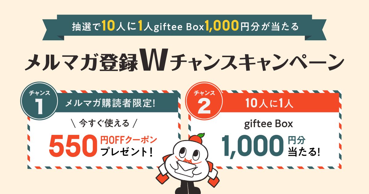 抽選で10人に1人giftee Box1,000円分が当たる メルマガ登録Wチャンスキャンペーン