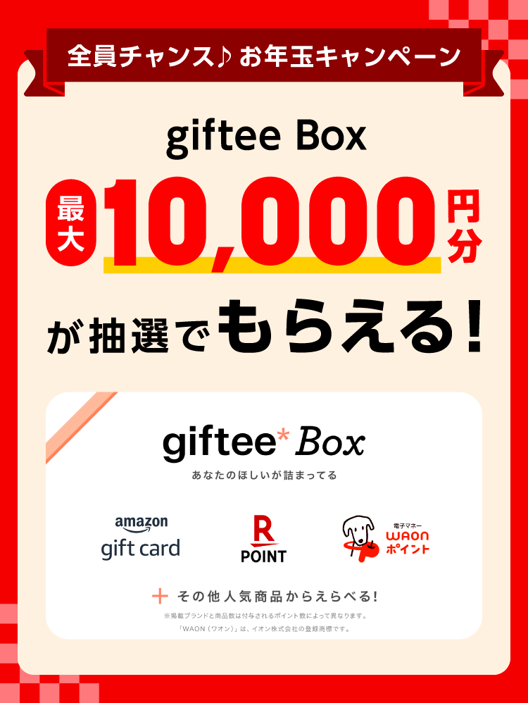 全員チャンス♪お年玉キャンペーン giftee Box最大10,000円分が抽選でもらえる！