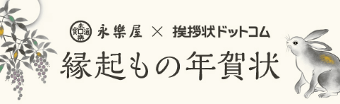 縁起もの年賀状