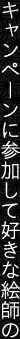 キャンペーンに参加して好きな絵師の