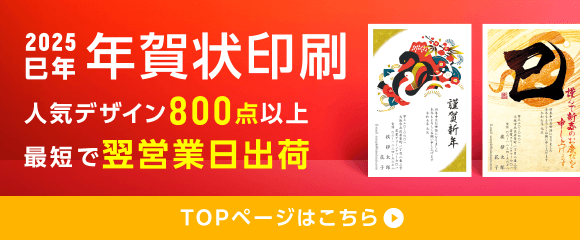 2025 巳年 年賀状印刷 人気デザイン800点以上 最短で翌営業日出荷 TOPページはこちら