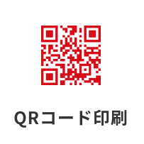 QRコード印刷