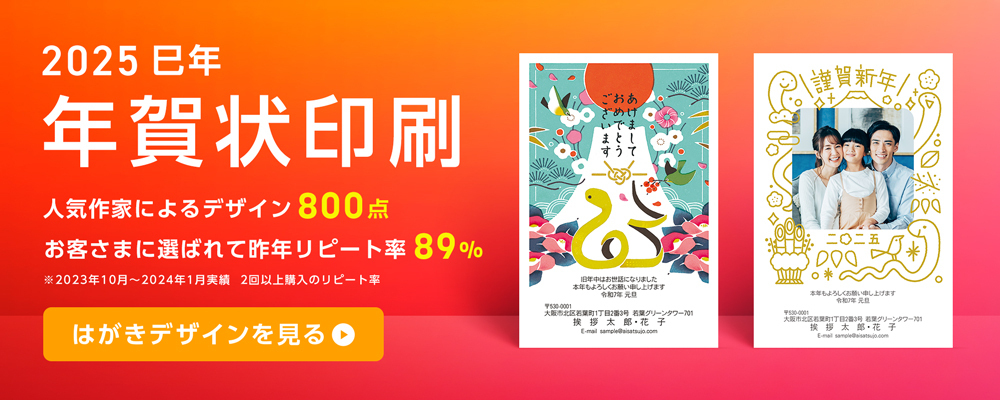 2025年巳年 年賀状印刷 人気作家によるオリジナルデザイン