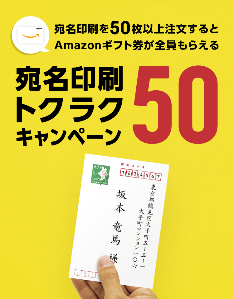 宛名印刷を50枚以上注文するとAmazonギフト件が全員もらえる　宛名印刷トクラクキャンペーン