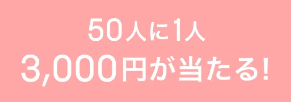 50人に1人 3,000円が当たる！