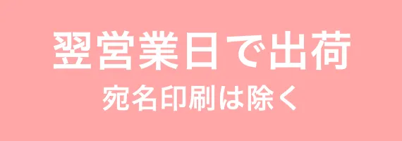 翌営業日で出荷 宛名印刷は除く