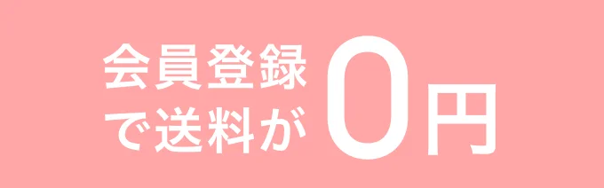 会員登録で送料が0円