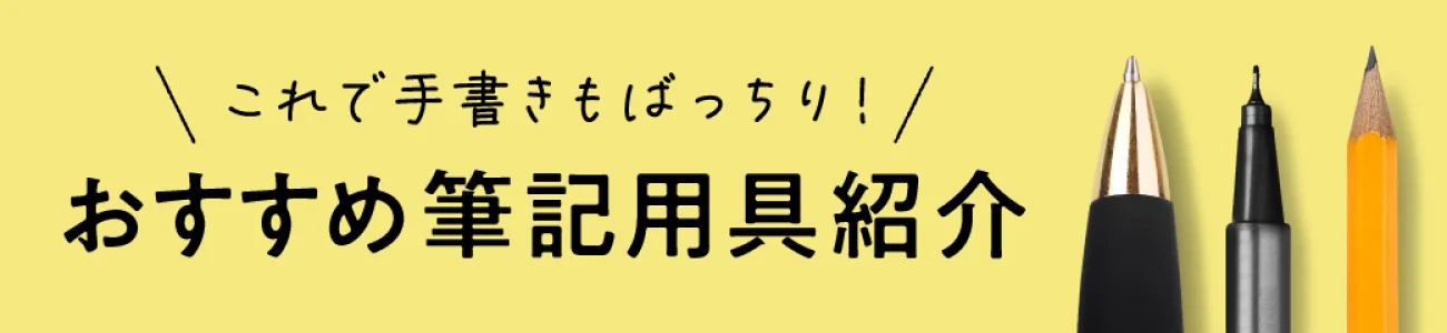 これで手書きもばっちり！おすすめ筆記用具紹介