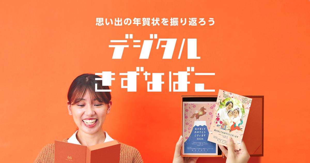 デジタルきずなばこ | 年賀状【2027年 未年版】の印刷なら挨拶状.com年賀状