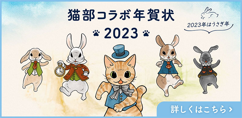 猫部×にゃん賀状　コラボ年賀状
							2020年11月1日公開！