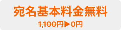 送料無料 1,100円▶︎0円