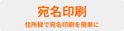 宛名印刷　住所録で宛名印刷を簡単に