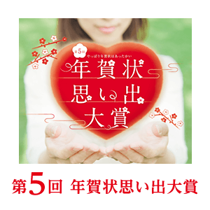 第5回思い出大賞