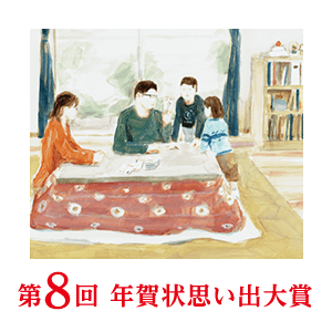 第8回思い出大賞