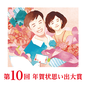 第10回思い出大賞