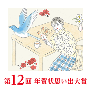 第12回思い出大賞