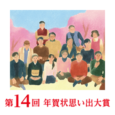 第14回思い出大賞