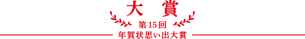 大賞　第15回年賀状思い出大賞