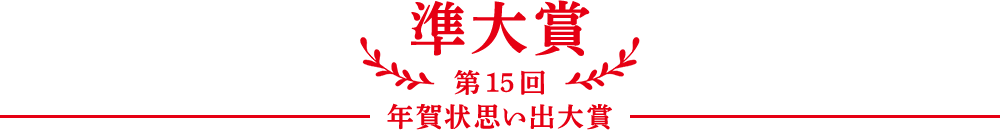 準大賞　第15回年賀状思い出大賞