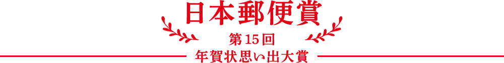 日本郵便賞　第15回年賀状思い出大賞