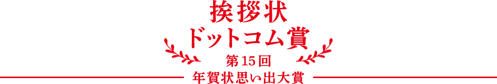 挨拶状ドットコム賞　第15回年賀状思い出大賞