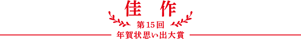 佳作　第15回年賀状思い出大賞