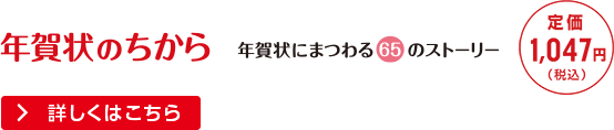 年賀状のちから