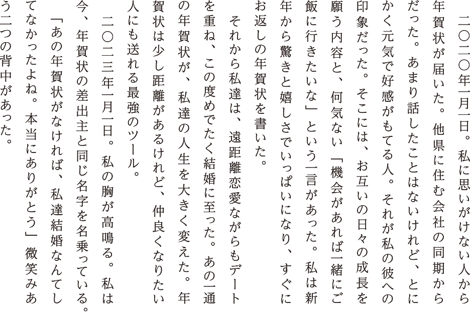 年賀状が変えたふたりの人生