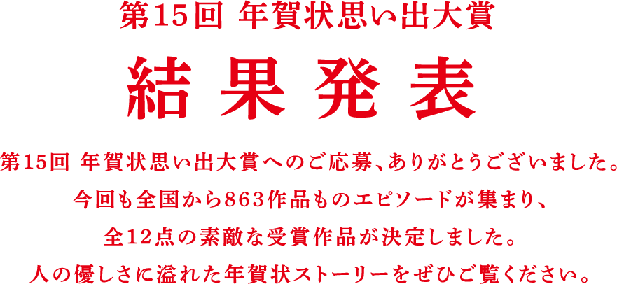 第15回年賀状思い出大賞　結果発表