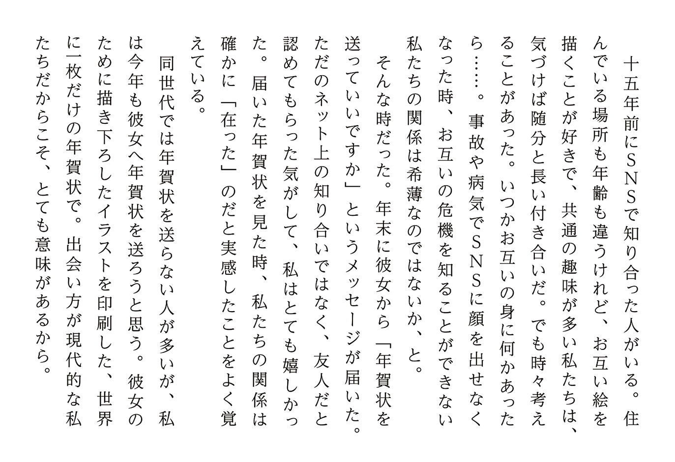 SNSから生まれた絆