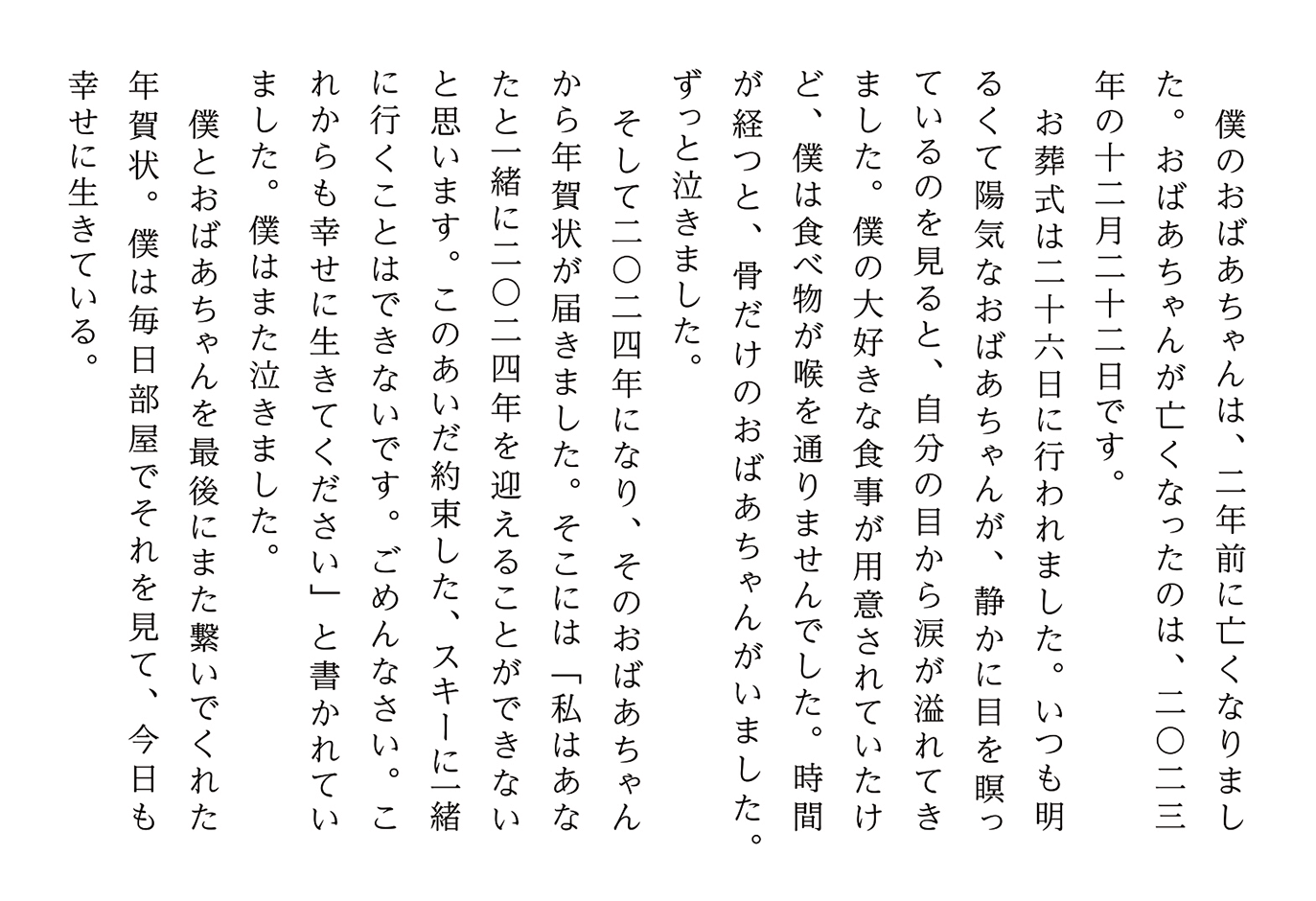 おばあちゃんの願い