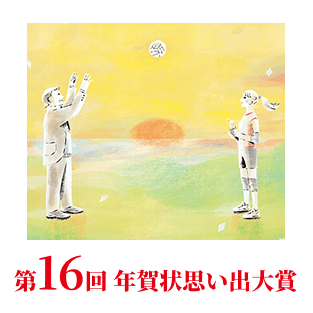 第16回思い出大賞