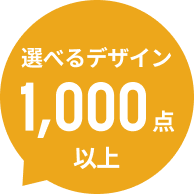 選べるデザイン1,00点