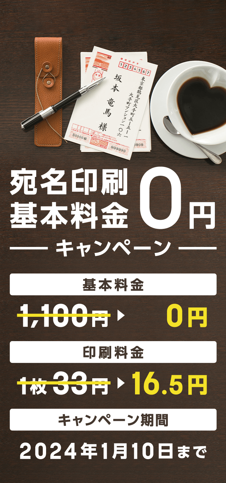 宛名印刷基本料金0円キャンペーン