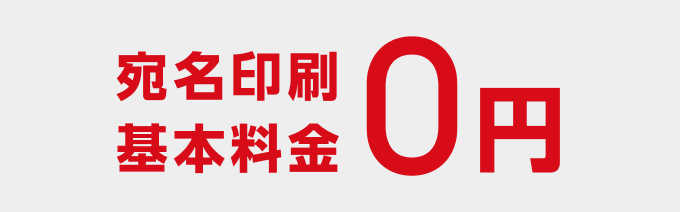 宛名基本料金0円