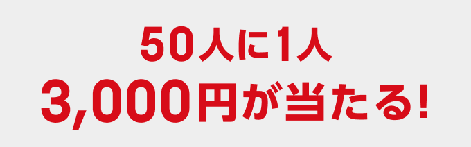 50人に1人3,000円が当たる！