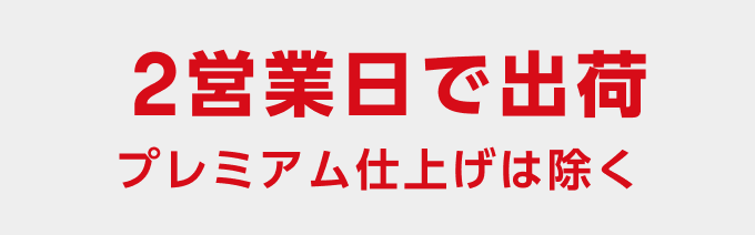 2営業日で出荷　プレミアム仕上げは除く