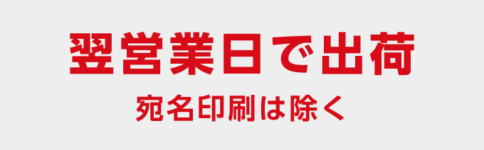 翌営業日で出荷　プレミアム仕上げと宛名印刷は除く