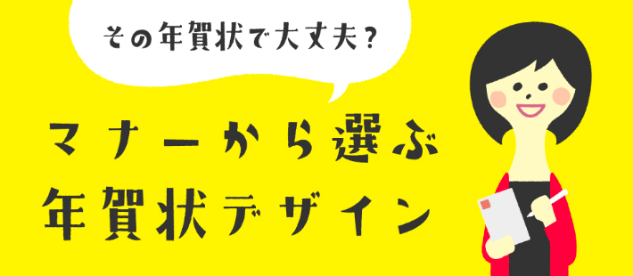 知っておきたい年賀状のマナー