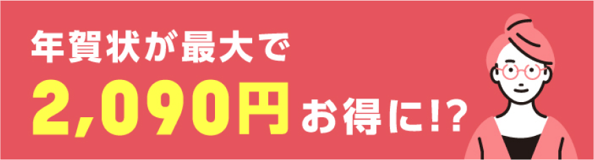 年賀状が最大で2,090円お得に!?